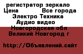 Artway MD-163 — регистратор-зеркало › Цена ­ 7 690 - Все города Электро-Техника » Аудио-видео   . Новгородская обл.,Великий Новгород г.